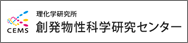 創発物性科学研究センター