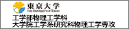 東京大学工学部物理工学科大学院工学系研究科物理工学専攻