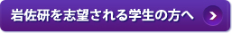 岩佐研を志望される学生の方へ